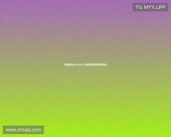 新濠影汇官网studiocity行业发展动态与未来创新方向分析