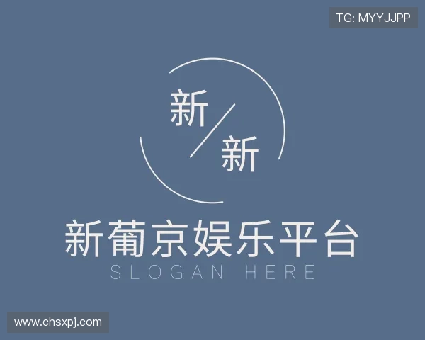 了解新葡京娱乐平台